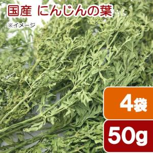 4袋セット 国産 にんじんの葉 50g×4袋 小動物用のおやつ 国産