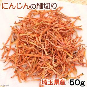 埼玉県産　にんじんの細切り　５０ｇ　小動物用のおやつ　無添加　無着色　国産｜チャーム charm ヤフー店