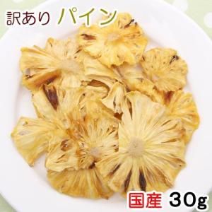 国産　訳ありパイン　３０ｇ　小動物のおやつ　無添加　無着色｜チャーム charm ヤフー店