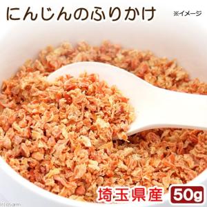 埼玉県産　にんじんのふりかけ　５０ｇ　小動物用のおやつ　国産　無添加　無着色｜chanet