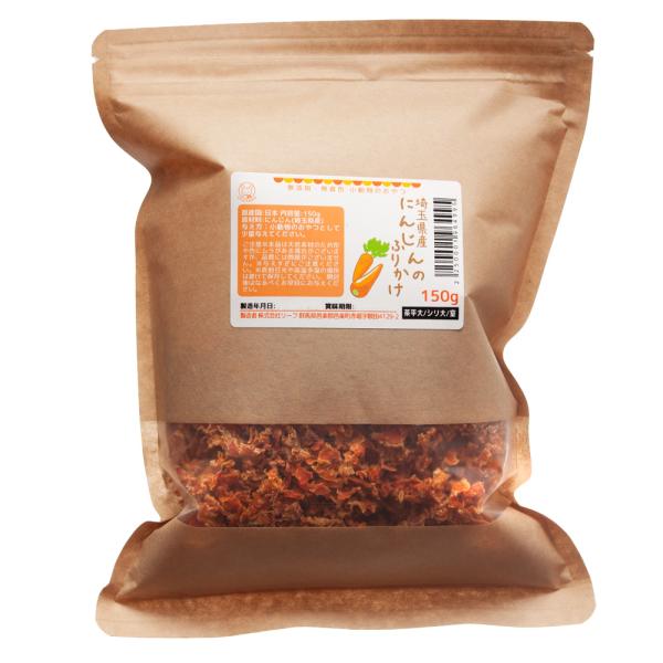 埼玉県産　にんじんのふりかけ　１５０ｇ　小動物用のおやつ　国産　無添加　無着色