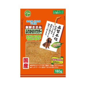 《終売》友人　新鮮ささみ　ふりかけ　パウダー１８０ｇ　犬　おやつ　ドッグフード　国産