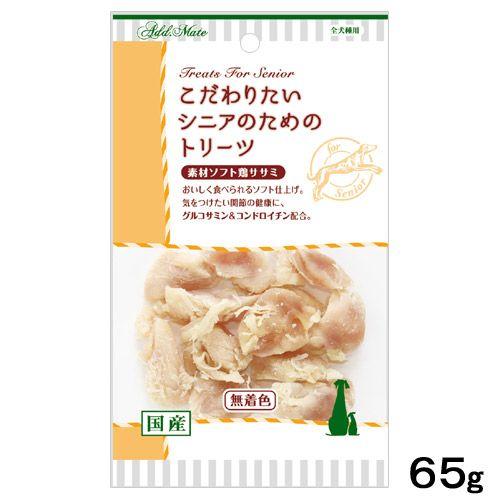 犬　おやつ　こだわりたい　シニアのためのトリーツ　素材ソフト鶏ササミ　６５ｇ　ドッグフード　おやつ　...