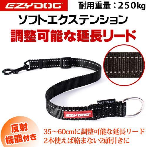 犬　リード　イージードッグ　延長リード　ソフトエクステンション　ブラック