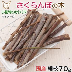 かじり木　国産　さくらんぼの木　細枝　７０ｇ　小動物　おもちゃ　うさぎ　ハムスター　チンチラ