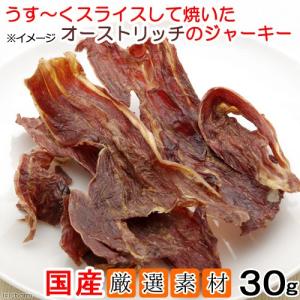 国産　うす〜くスライスして焼いた　オーストリッチのジャーキー　３０ｇ　無添加　無着色　犬猫用　ＰａｃｋｕｎｘＣＯＣＯＡ　犬　猫　おやつ