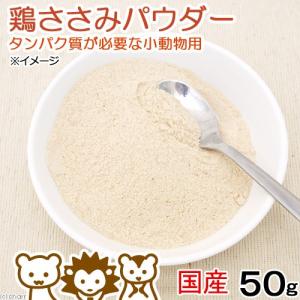 国産　鶏ささみのパウダー　５０ｇ　タンパク質が必要な小動物用｜chanet