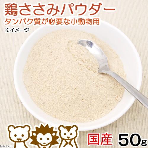 国産　鶏ささみのパウダー　５０ｇ　タンパク質が必要な小動物用