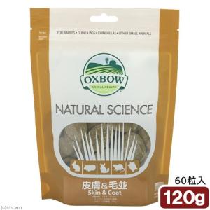 ＯＸＢＯＷ　ナチュラルサイエンス　皮膚＆毛並　６０粒入り　ウサギ　チンチラ　モルモット　ラット　サプリメント｜chanet