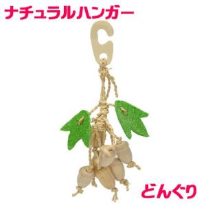 三晃商会 ナチュラルハンガー どんぐり 鳥 おもちゃの詳細画像1