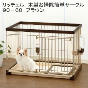 リッチェル ペット用 木製お掃除簡単サークル 90-60 ( 1台 ) : 爽快