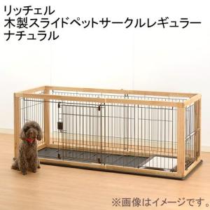 □リッチェル 木製スライドペットサークルレギュラー ナチュラル サークル 小型犬 才数200 沖縄別途送料