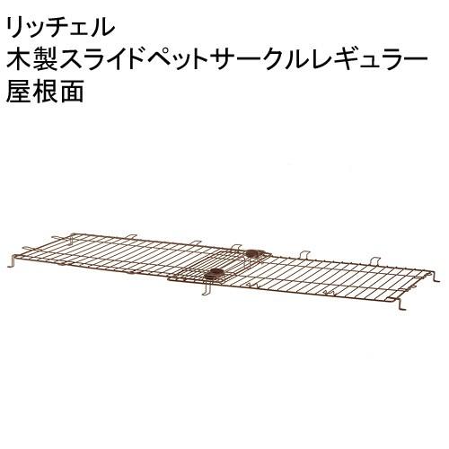 リッチェル　木製スライドペットサークルレギュラー　屋根面　専用パーツ