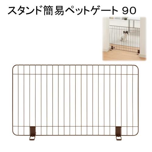 リッチェル　スタンド簡易ペットゲート９０　超小型犬　小型犬　ゲート　お一人様１点限り