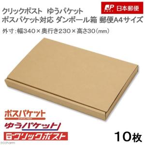 《終売》ダンボール　クリックポスト・ゆうパケット・ポスパケット発送用（幅３４×奥行２３×高さ３ｃｍ）　１０枚　郵便　Ａ４サイズ