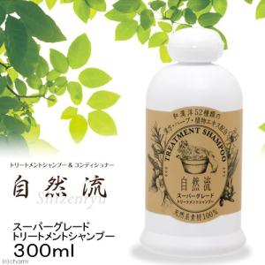 自然流　スーパーグレード　シャンプー　３００ｍｌ　犬　猫　シャンプー　国産