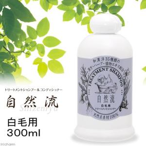 自然流　白毛用　シャンプー　３００ｍｌ　犬　猫　シャンプー　国産