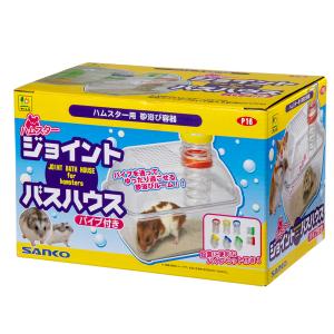 三晃商会 ハムスター ジョイントバスハウス パ...の詳細画像1