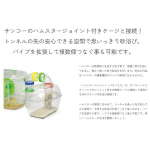 三晃商会 ハムスター ジョイントバスハウス パ...の詳細画像5