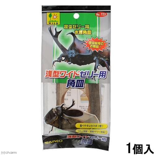 三晃商会　昆虫ゼリー用　木製角皿　浅型ワイドゼリー用　角皿　クワガタ　カブトムシ　昆虫ゼリー　エサ皿...