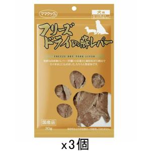 ママクック　フリーズドライの豚レバー　犬用　３０ｇ×３　犬　おやつ　国産　３袋入り