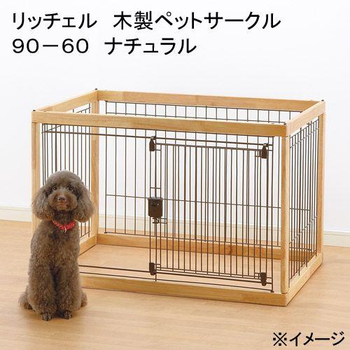 リッチェル　木製ペットサークル　９０−６０　ナチュラル　１８０サイズ