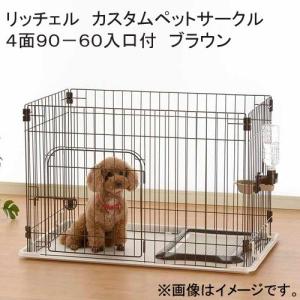 リッチェル　カスタムペットサークル４面９０−６０入口付　ブラウン　サークル　小型犬｜chanet