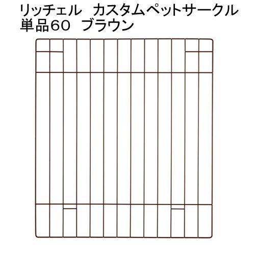 リッチェル　カスタムペットサークル　単品６０　ブラウン　オプションパーツ