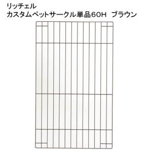 リッチェル　カスタムペットサークル　単品６０Ｈ　ブラウン　オプションパーツ