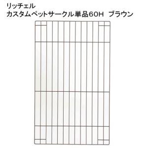 リッチェル　カスタムペットサークル　単品６０Ｈ　ブラウン　オプションパーツ｜chanet