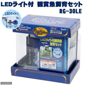 《終売》お１人様１点限り　テトラ　ＬＥＤライト付　観賞魚飼育水槽セット　ＲＧ−３０ＬＥ　初心者