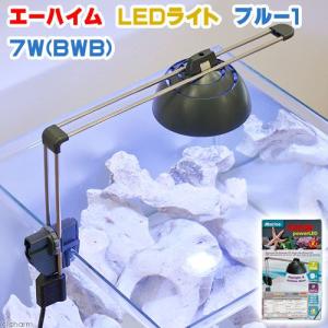 《終売》《セット用》エーハイム　ＬＥＤライト　ブルー１　７Ｗ　ＢＷＢ　水槽用照明　海水魚　サンゴ　メーカー保証期間３年