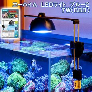 《終売》エーハイム　ＬＥＤライト　ブルー２　７Ｗ　ＢＢＢ　水槽用照明　海水魚　サンゴ　メーカー保証期間３年　アクアリウムライト