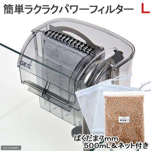 簡単ラクラクパワーフィルター　Ｌ　焼結麦飯石ろ過材ばくだま７ｍｍ（５００ｍＬ）＆粗目ちびネット２枚セ...