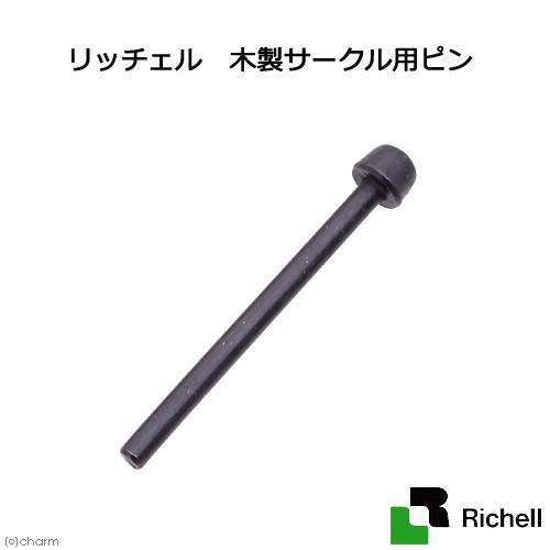 リッチェル　木製サークル用ピン