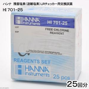 アウトレット品 ハンナ 残留塩素LRチェッカー用交換試薬 HI701−25