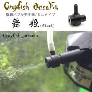 微細バブル発生器　「舞姫Ｂｌａｃｋ」　ディフューザー　ミニタイプ