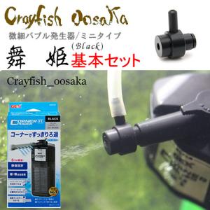 微細バブル発生器　「舞姫Ｂｌａｃｋ」基本セット　ディフューザー　ミニタイプ