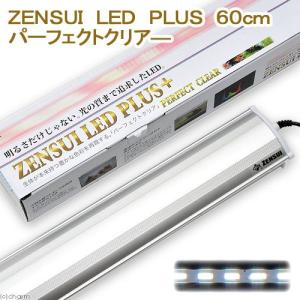 《終売》ゼンスイ　ＬＥＤ　ＰＬＵＳ　６０ｃｍ　パーフェクトクリア−　熱帯魚がきれいに見える　水槽ライト　アクアリウム　照明