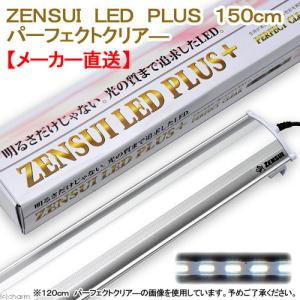 ゼンスイ 水槽用LEDランプ PLUS 150cm (パーフェクトクリア ゼンスイ 水槽用LEDランプ PLUS 150cm (パーフェクトクリア