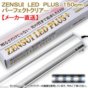 メーカー直送　ゼンスイ　ＬＥＤ　ＰＬＵＳ　１５０ｃｍ　パーフェクトクリア−　水槽用照明　ライト　熱帯魚　水草　同梱不可・送料無料