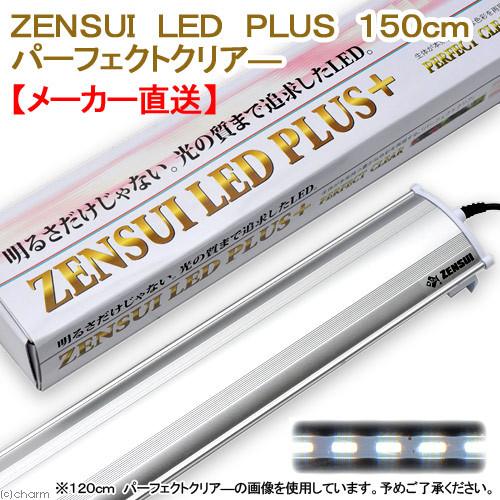 アウトレット品　メーカー直送　ゼンスイ　ＬＥＤ　ＰＬＵＳ　１５０ｃｍ　パーフェクトクリア　水槽用照明...