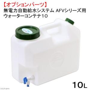 《終売》無電力自動給水システム　ＡＦＶシリーズ用　ウォーターコンテナ１０　１０Ｌ