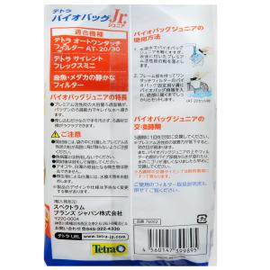 NEW テトラ バイオバッグ ジュニア 6個パ...の詳細画像3