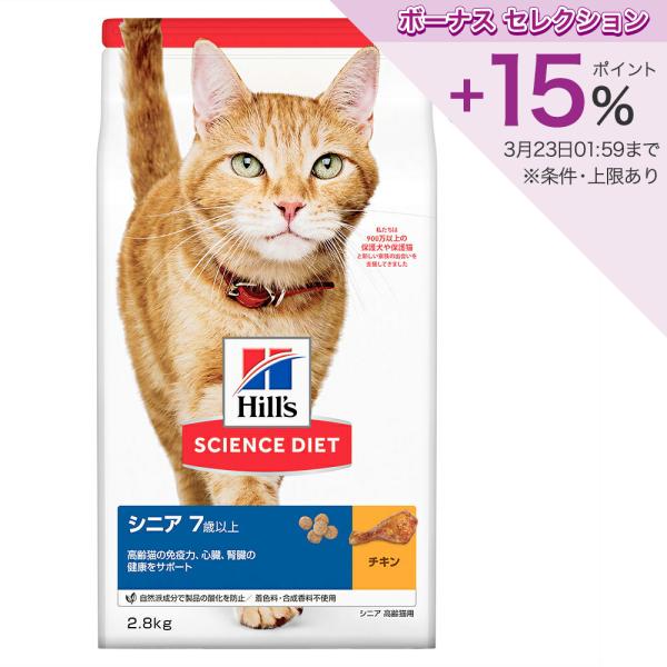 キャットフード　サイエンスダイエット　シニア　７歳以上　高齢猫用　チキン　２．８ｋｇ　ヒルズ　猫　ド...