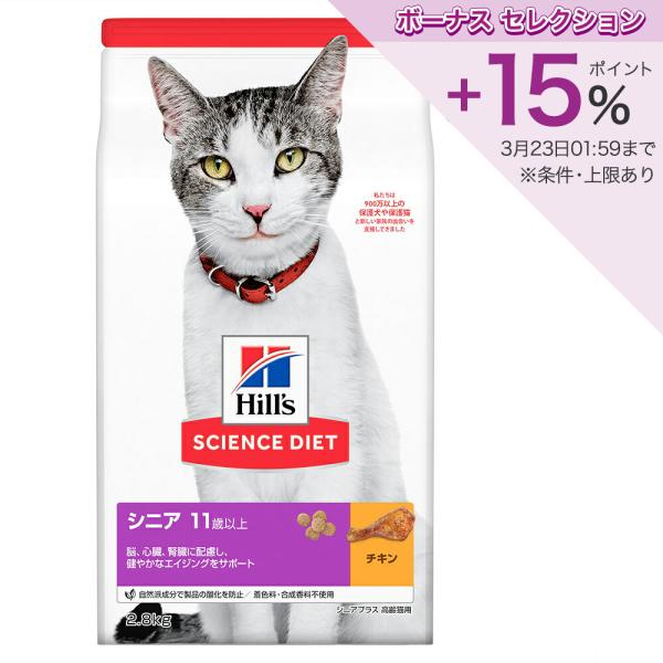 キャットフード　サイエンスダイエット　シニアプラス　１１歳以上　高齢猫用　チキン　２．８ｋｇ　ヒルズ...
