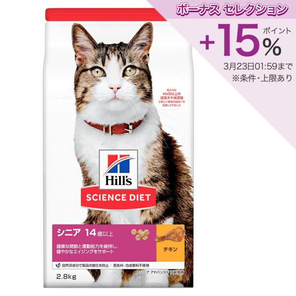 キャットフード　サイエンスダイエット　シニア　アドバンスド　１４歳以上　高齢猫用　チキン　２．８ｋｇ...