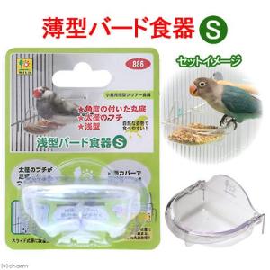 三晃商会　浅型バード食器　Ｓ　鳥　食器｜チャーム charm ヤフー店