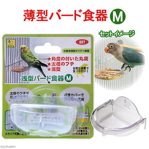 三晃商会　浅型バード食器　Ｍ　鳥　食器