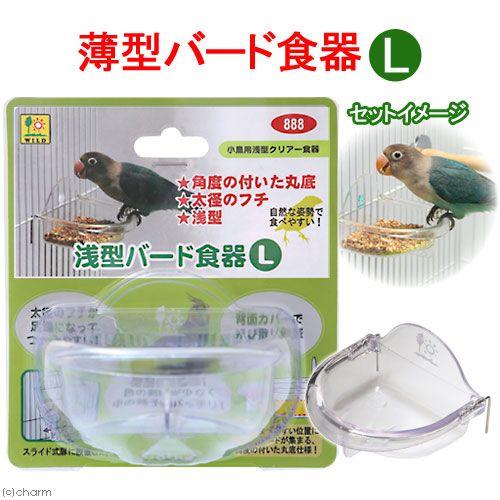 三晃商会　浅型バード食器　Ｌ　鳥　フード